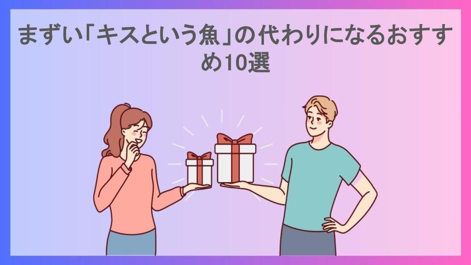 まずい「キスという魚」の代わりになるおすすめ10選